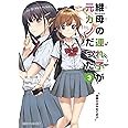 継母の連れ子が元カノだった3 幼馴染みはやめておけ (角川スニーカー文庫)