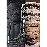 円空さんと遊ぼう―円空仏を紙・塩ビシート・消しゴム・石ころ・板で