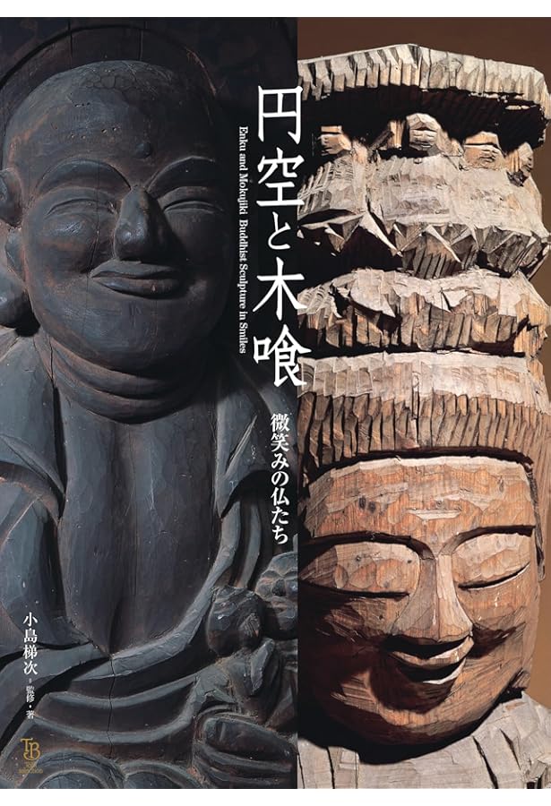 円空研究　全巻 円空研究 全巻 円空 微笑みの謎 (ビジュアル選書) | 公茂, 長谷川 |本