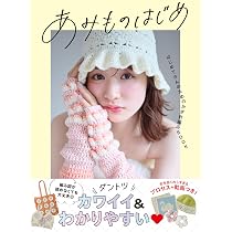 やさしくわかる はじめてのかぎ針編みBOOK | サクラクロシェ |本