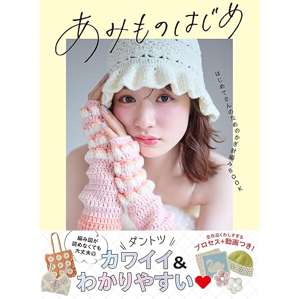 はじめの一歩 あみものできた! (Heart Warming Life Series