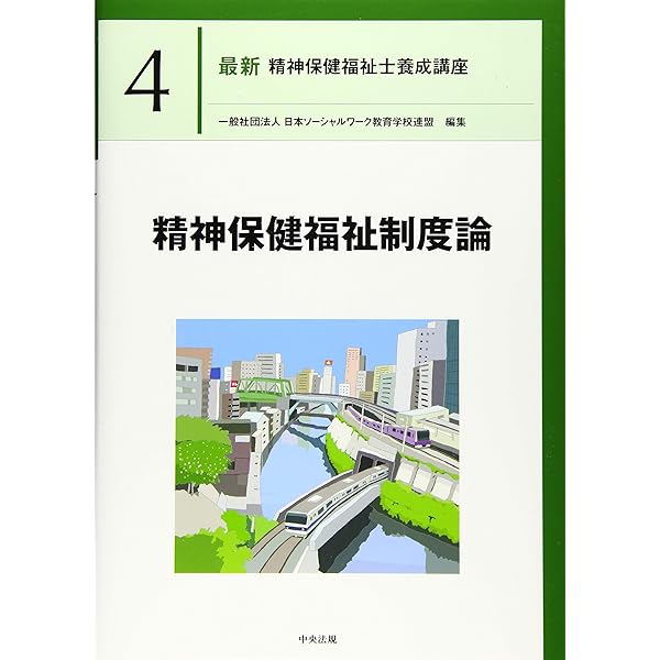 最新 精神保健福祉士養成講座 全21巻セット | 一般社団法人日本 