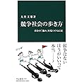 競争社会の歩き方 - 自分の「強み」を見つけるには (中公新書 2447)