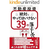 不動産投資 絶対にやってはいけない39の落とし穴