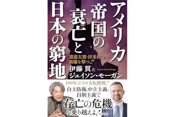 アメリカ帝国の衰亡と日本の窮地