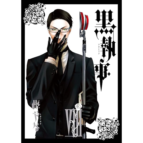 Amazon.co.jp: 黒執事 7巻 (デジタル版Gファンタジーコミックス) 電子