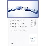 やりたいことをやるというビジネスモデル―PASS THE BATONの軌跡