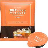 by Amazon 濃縮ポーションキャラメルラテ ミルク専用 希釈用 11g×50個