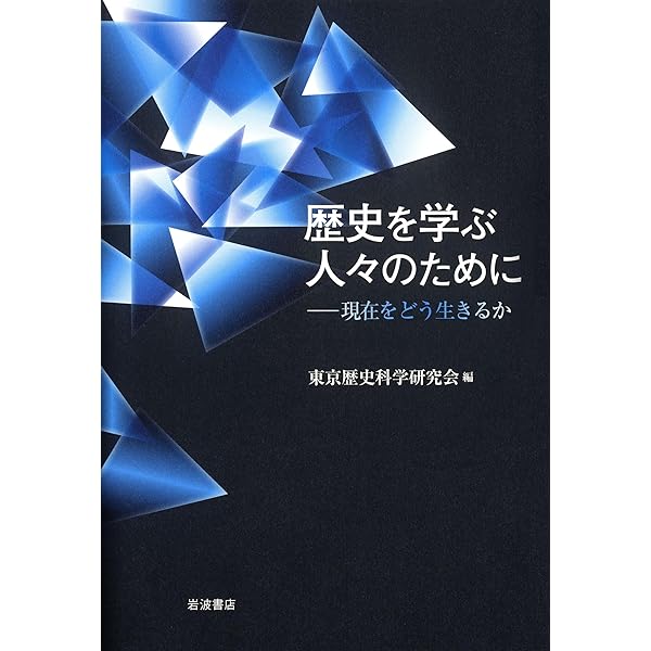 歴史を学ぶ人々のために〈第2集〉 (1977年) (歴史学入門―2) 歴史を学ぶ人々のために〈第2集〉 (1977年) (歴史学入門―2