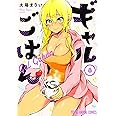 ギャルごはん 8 (ヤングアニマルコミックス)