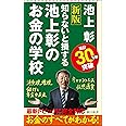 【改訂新版】池上彰のお金の学校 (朝日新書)