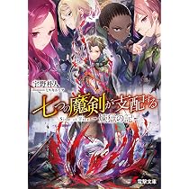 Amazon.co.jp: 七つの魔剣が支配する Side of Fire 煉獄の記 (電撃文庫 