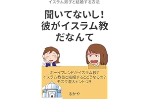 聞いてないし！彼がイスラム教だなんて。: イスラム男子と結婚する前に読む本