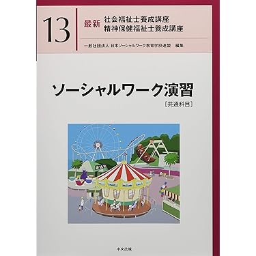 pikachu　精神保健福祉士　短気養成課程　全13レポート集 pikachu 精神保健福祉士 短気養成課程 全13レポート集 授業