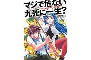 フルメタル・パニック！マジで危ない九死に一生？ フルメタル・パニック！短編集 (富士見ファンタジア文庫)