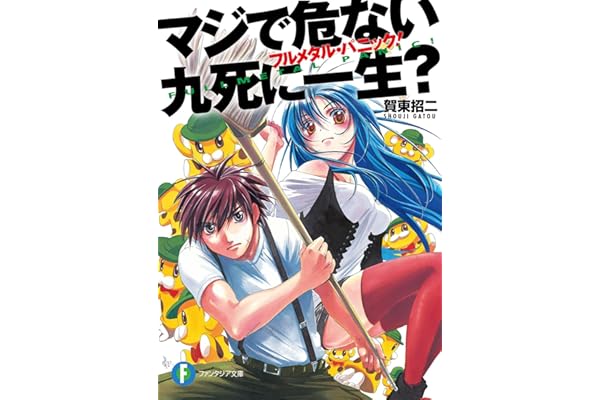 フルメタル・パニック！マジで危ない九死に一生？ フルメタル・パニック！短編集 (富士見ファンタジア文庫)