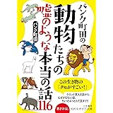 パンク町田の動物たちの嘘のような本当の話１１６―――この生き物の「クセがすごい！」 (知的生きかた文庫)
