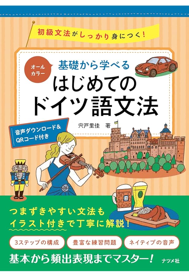 CD付 ゼロから始めるドイツ語―文法中心・新正書法対応 | 在間進 |本