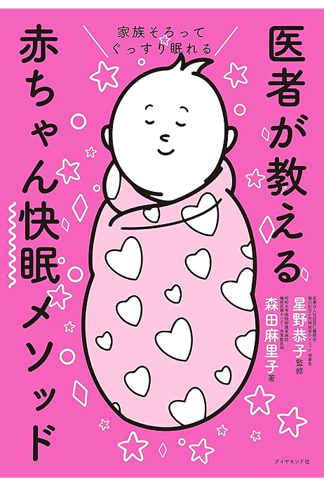 家族そろってぐっすり眠れる 医者が教える赤ちゃん快眠メソッド 森田 麻里子 星野 恭子 妊娠 出産 子育て Kindleストア Amazon