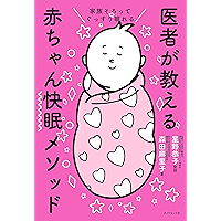 家族そろってぐっすり眠れる 医者が教える赤ちゃん快眠メソッド