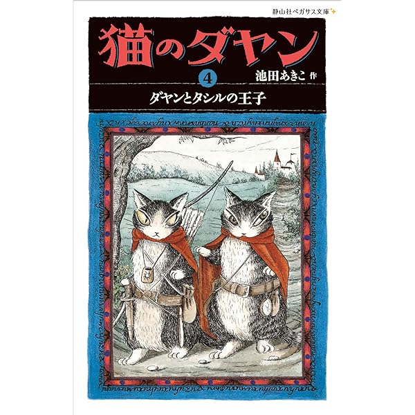 モカ ダヤン様 猫のダヤン 3 ダヤンと時の魔法 (静山社ペガサス文庫) | 池田 あきこ