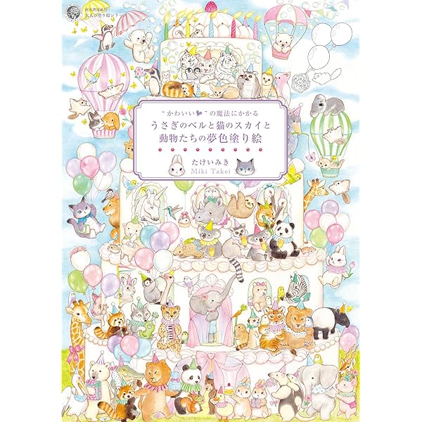 かわいい”の魔法にかかる 夢色ハピネス塗り絵 (大人の塗り絵シリーズ
