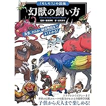 Amazon.co.jp: 「もしも？」の図鑑 幻獣の飼い方 : 健部 伸明, 高代 彩
