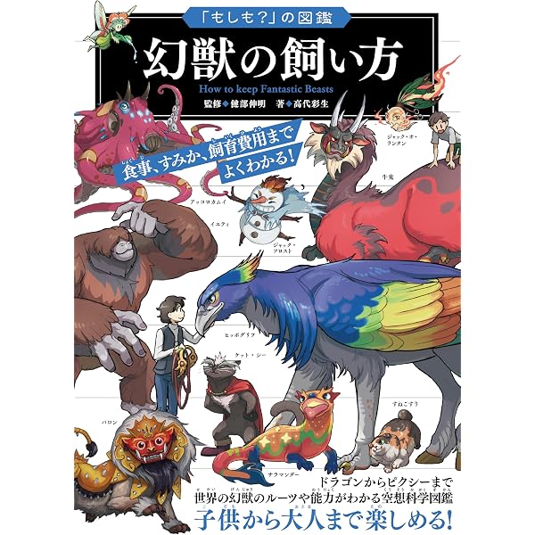 Amazon.co.jp: 幻獣図鑑: 幻獣500体を徹底解説! (クエスト・オブ
