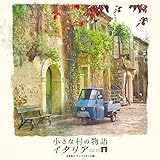 小さな村の物語 イタリア 音楽集 II(ライフスタイル編)