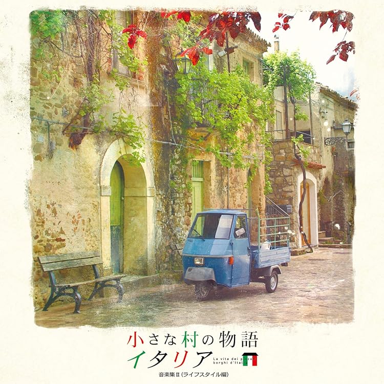 小さな村の物語 イタリア 音楽選集　イタリアン・ポップスとカンツォーネ100曲 楽天市場】小さな村の物語 イタリア 音楽選集 イタリアン