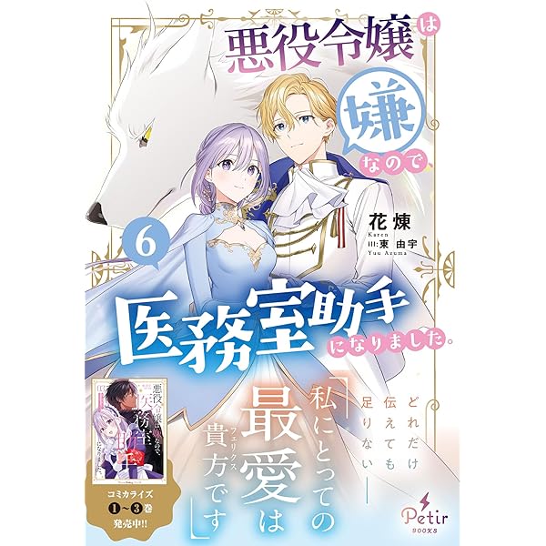 Amazon.co.jp: 悪役令嬢は嫌なので、医務室助手になりました。4【電子