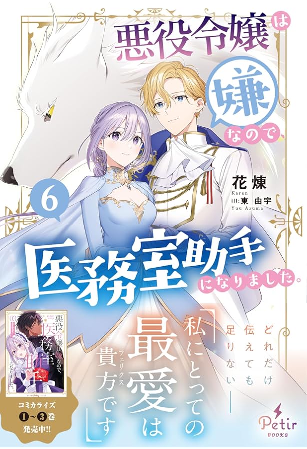 悪役令嬢は嫌なので、医務室助手になりました。4 (プティルブックス