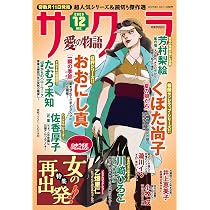 Amazon.co.jp: サクラ愛の物語 2025年12月号 : メディアックス: 本