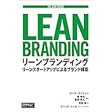 リーンブランディング ―リーンスタートアップによるブランド構築 (THE LEAN SERIES)