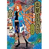出禁のモグラ(5) (モーニング KC)