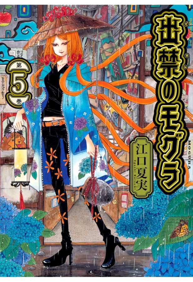 ポストカードブック付き 出禁のモグラ(7)特装版 (講談社キャラクターズ