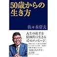 50歳からの生き方