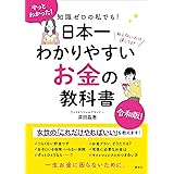 知識ゼロの私でも！　日本一わかりやすい　お金の教科書