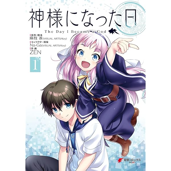 神様になった日 2 (電撃コミックスNEXT) | ZEN, 麻枝 准
