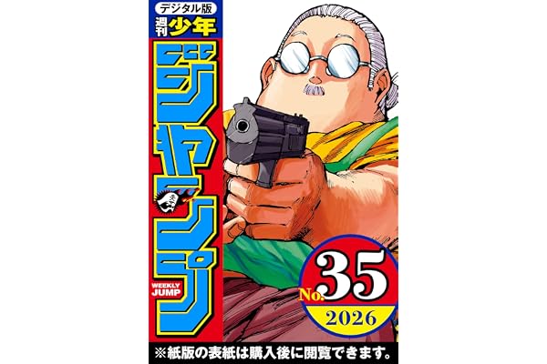 週刊少年ジャンプ 2026年35号