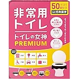 女性用 どこでも簡単トイレ トイレの女神PREMIUM 簡易トイレ 【防災士が監修】 15年保存&日本製凝固剤 携帯トイレ 防災トイレ 非常用トイレ 防災グッズ 防災ガイドブック付き (50回)