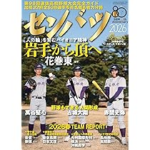 センバツ2026 第98回選抜高校野球大会公式ガイドブック（サンデー毎日