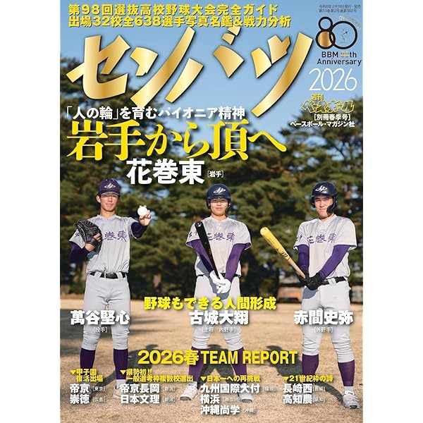 高校野球名門校シリーズ23 花巻東高校野球部（B.B.MOOK1664
