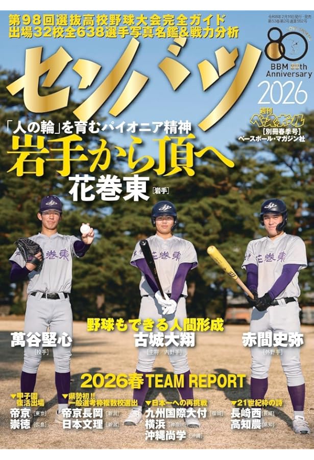 センバツ2026 第98回選抜高校野球大会公式ガイドブック（サンデー毎日