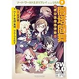 ソード・ワールド2.0リプレイfrom USA9 闇塔閻舞 -ダンスマカブル- (富士見ドラゴンブック)
