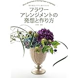 フラワーアレンジメントの発想と作り方: 制作意図とデザイン画からわかる