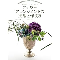 花1本からはじめる基本のフラワ-アレンジ | 森美保 |本 | 通販