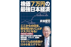 株価7万円の最強日本経済