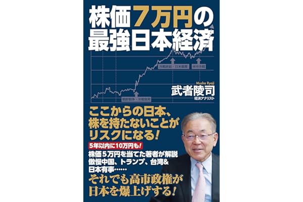 株価7万円の最強日本経済