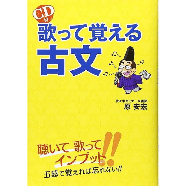 歌でおぼえる古典文法・文学史 (河合塾シリーズ) | 鈴木 一雄 |本